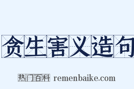 贪生害义造句是什么意思的图片